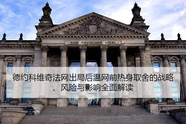 德约科维奇法网出局后温网前热身取舍的战略、风险与影响全面解读