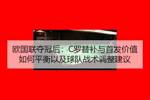 ou-guo-lian-duo-guan-hou-luo-ti-bu-yu-shou-fa-jia-zhi-ru-he-ping-heng-yi-ji-qiu-dui-zhan-shu-tiao-zheng-jian-yi-2-821.jpg